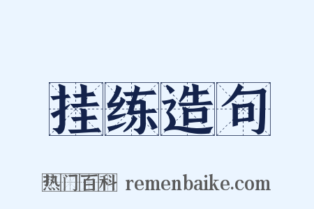 挂练造句是什么意思的图片